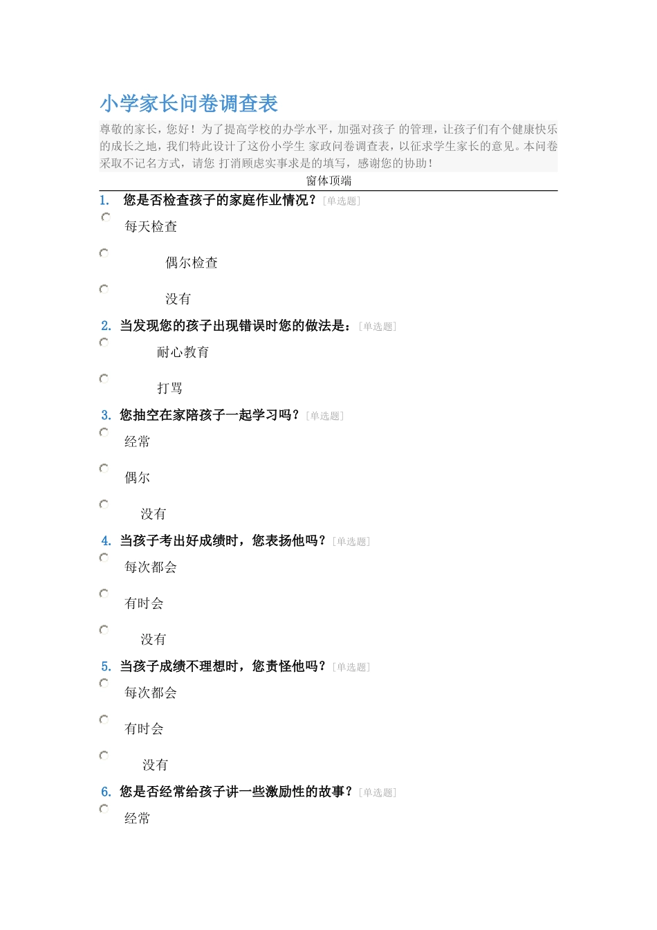 小学家长问卷调查表 (3)_第1页