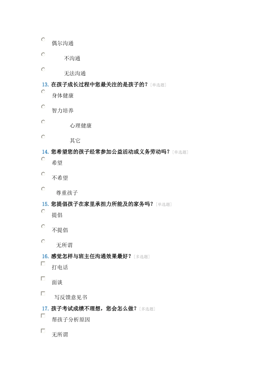 小学家长问卷调查表 (3)_第3页