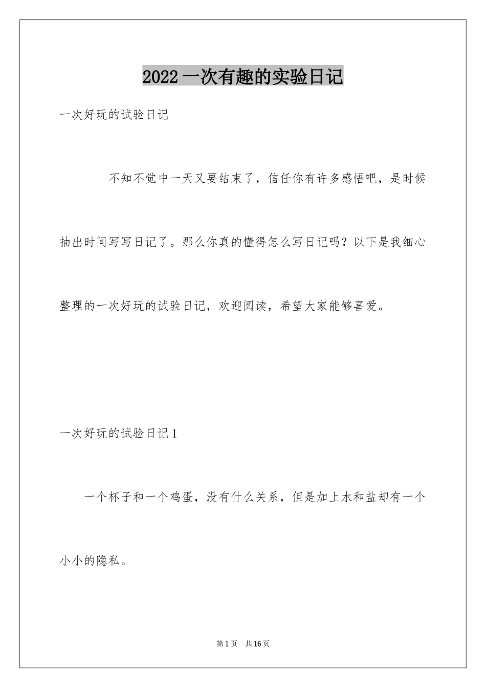 2024一次有趣的实验日记_4_第1页
