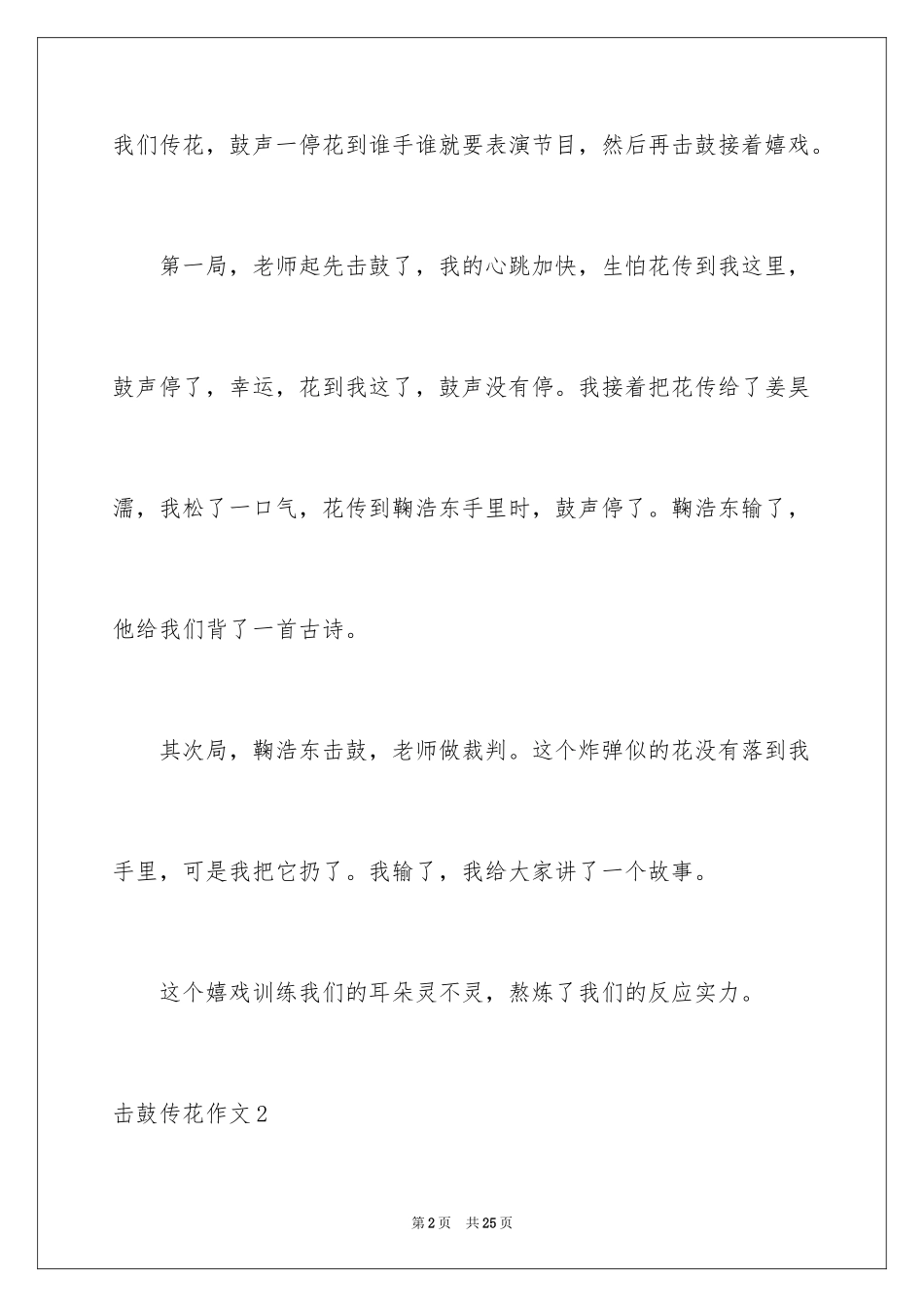 2024击鼓传花作文_8_第2页