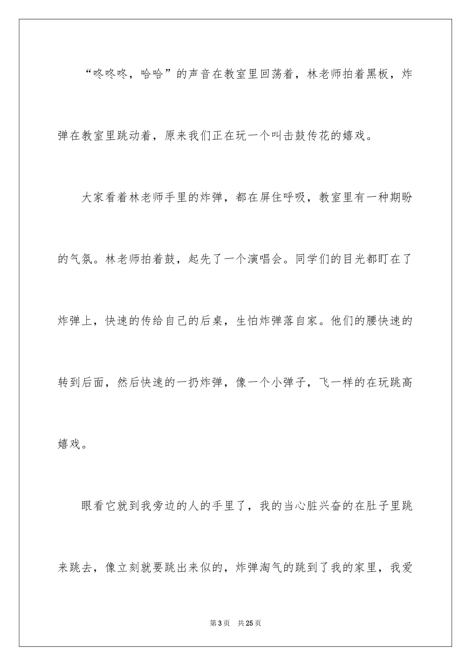 2024击鼓传花作文_8_第3页