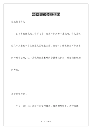 2024击鼓传花作文_8