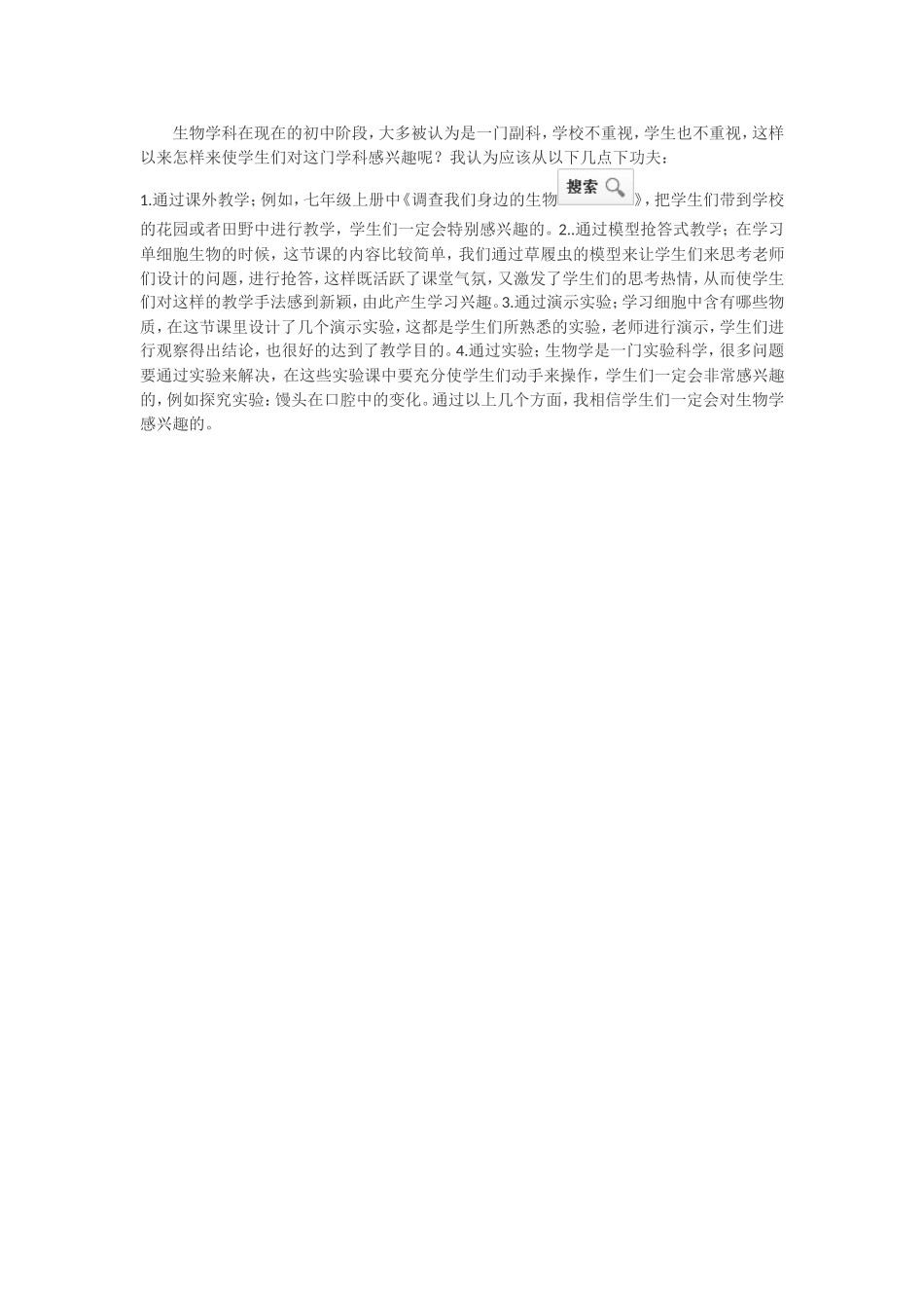 如何使学生对生物学感兴趣？_第1页