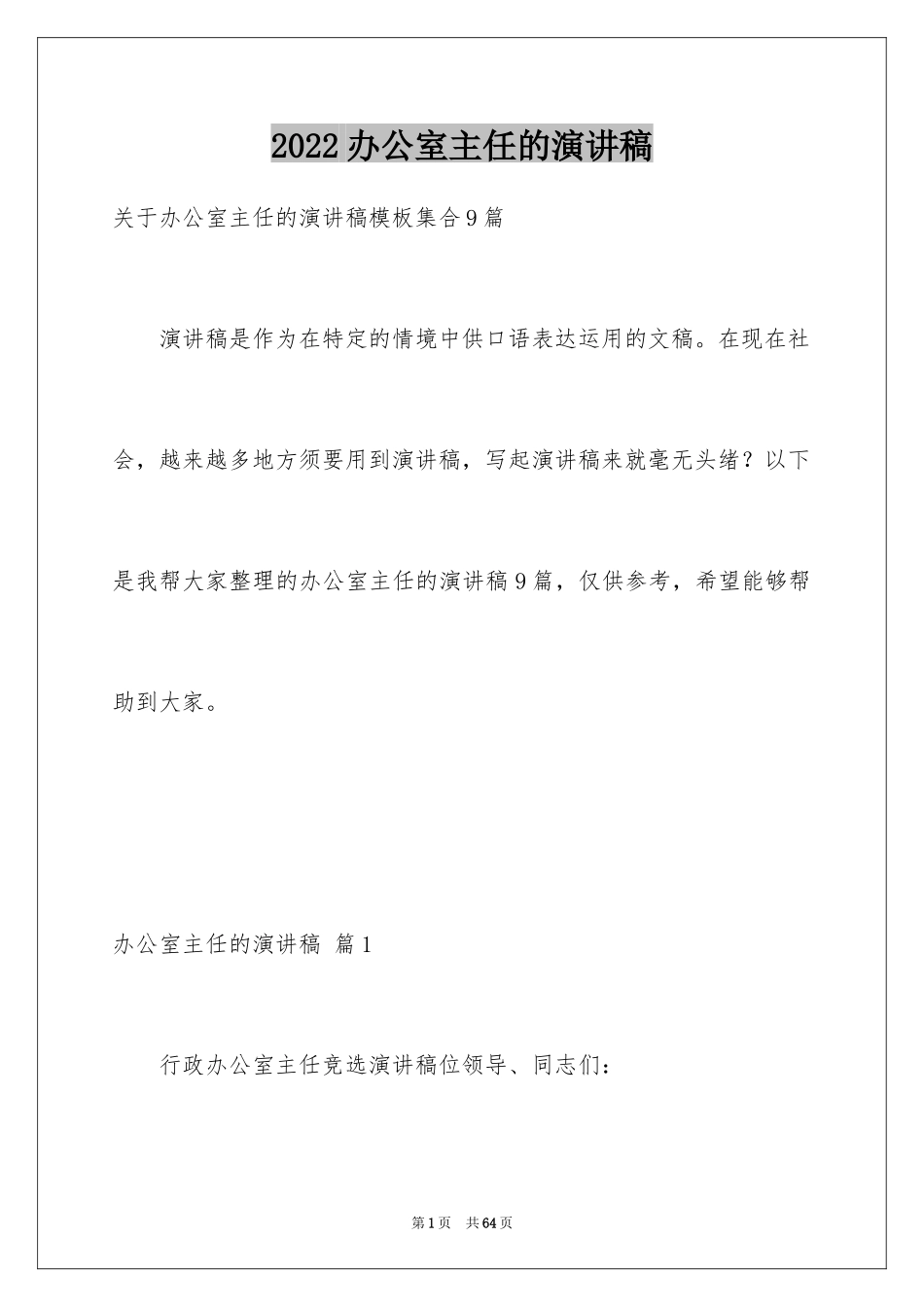 2024办公室主任的演讲稿_863_第1页