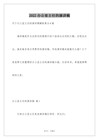 2024办公室主任的演讲稿_863