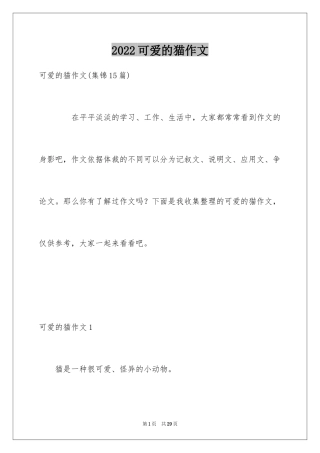 2024可爱的猫作文_25