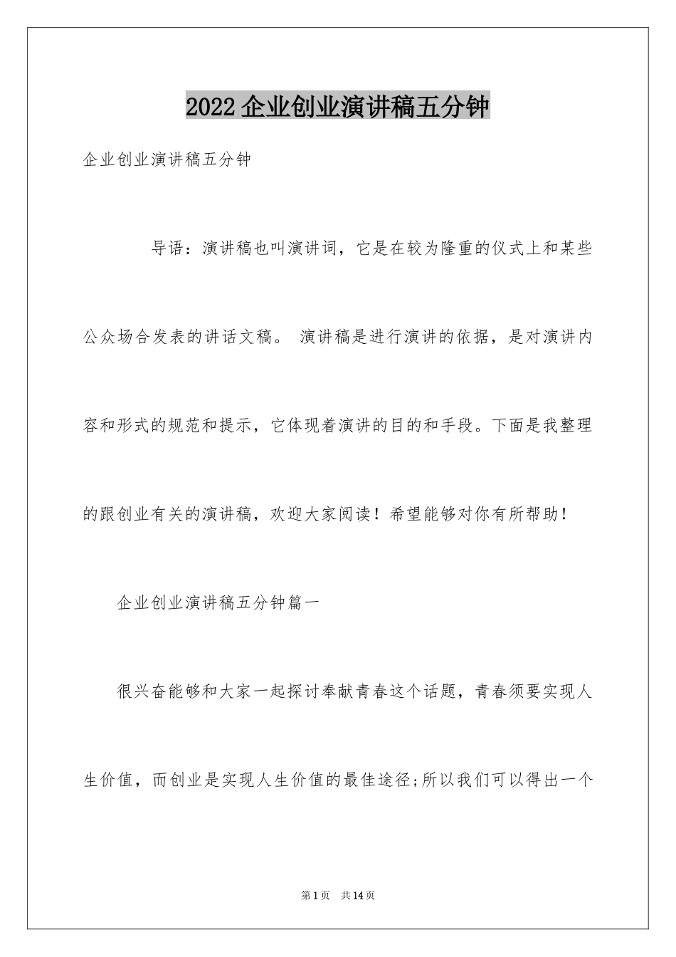 2024企业创业演讲稿五分钟_第1页