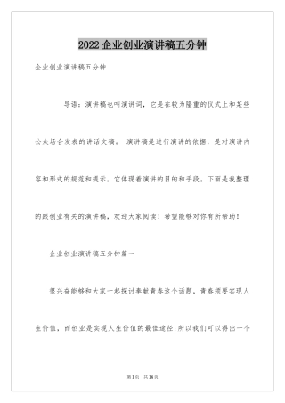 2024企业创业演讲稿五分钟