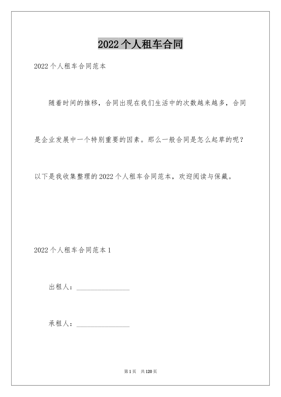 2024个人租车合同_2_第1页