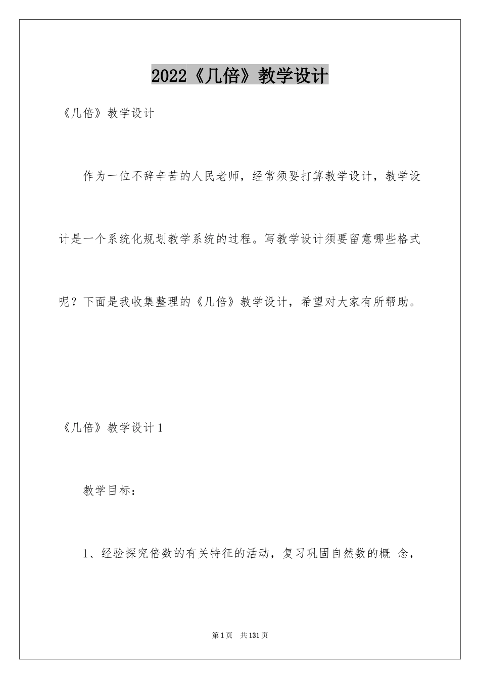2024《几倍》教学设计_1_第1页