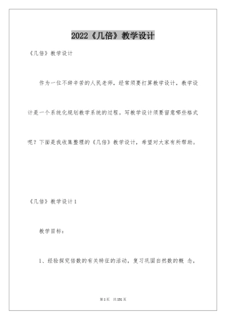 2024《几倍》教学设计_1