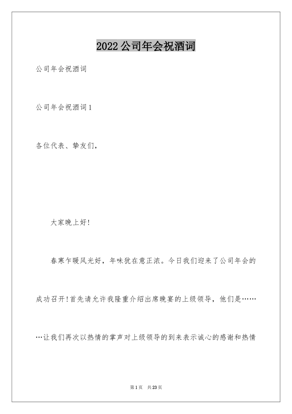 2024公司年会祝酒词_9_第1页