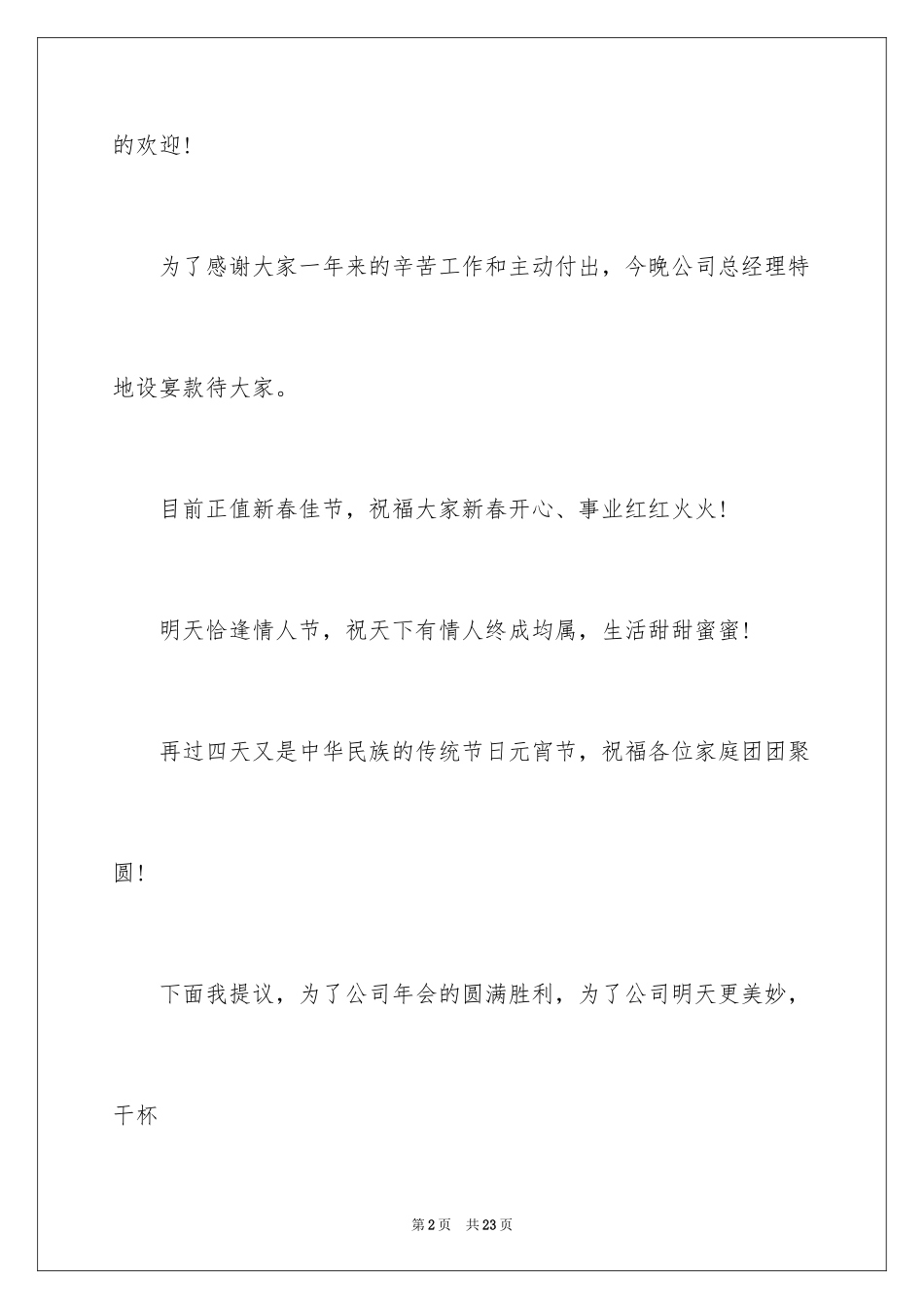 2024公司年会祝酒词_9_第2页