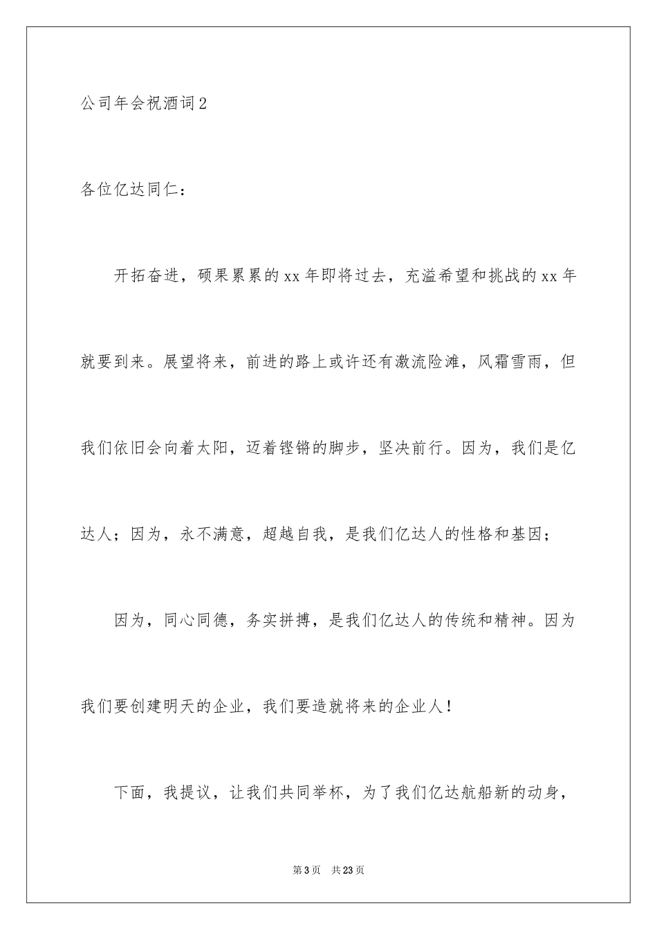 2024公司年会祝酒词_9_第3页
