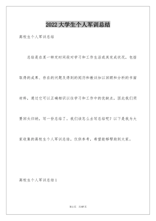 2024大学生个人军训总结_2