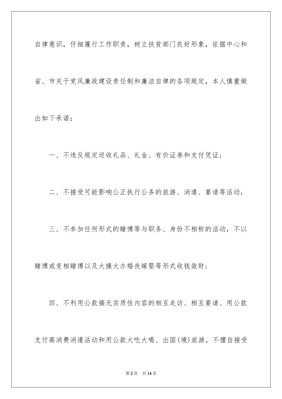 2024个人廉洁自律承诺书_7_第2页
