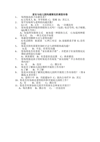 家长与幼儿园沟通情况的调查问卷