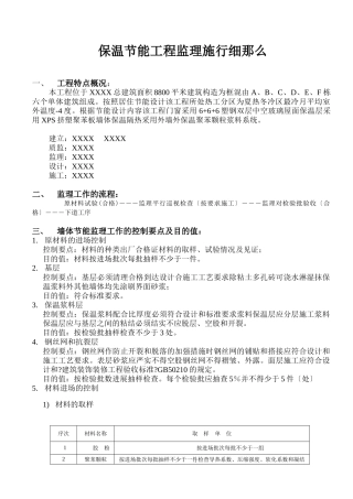 保温节能工程监理实施细则nm
