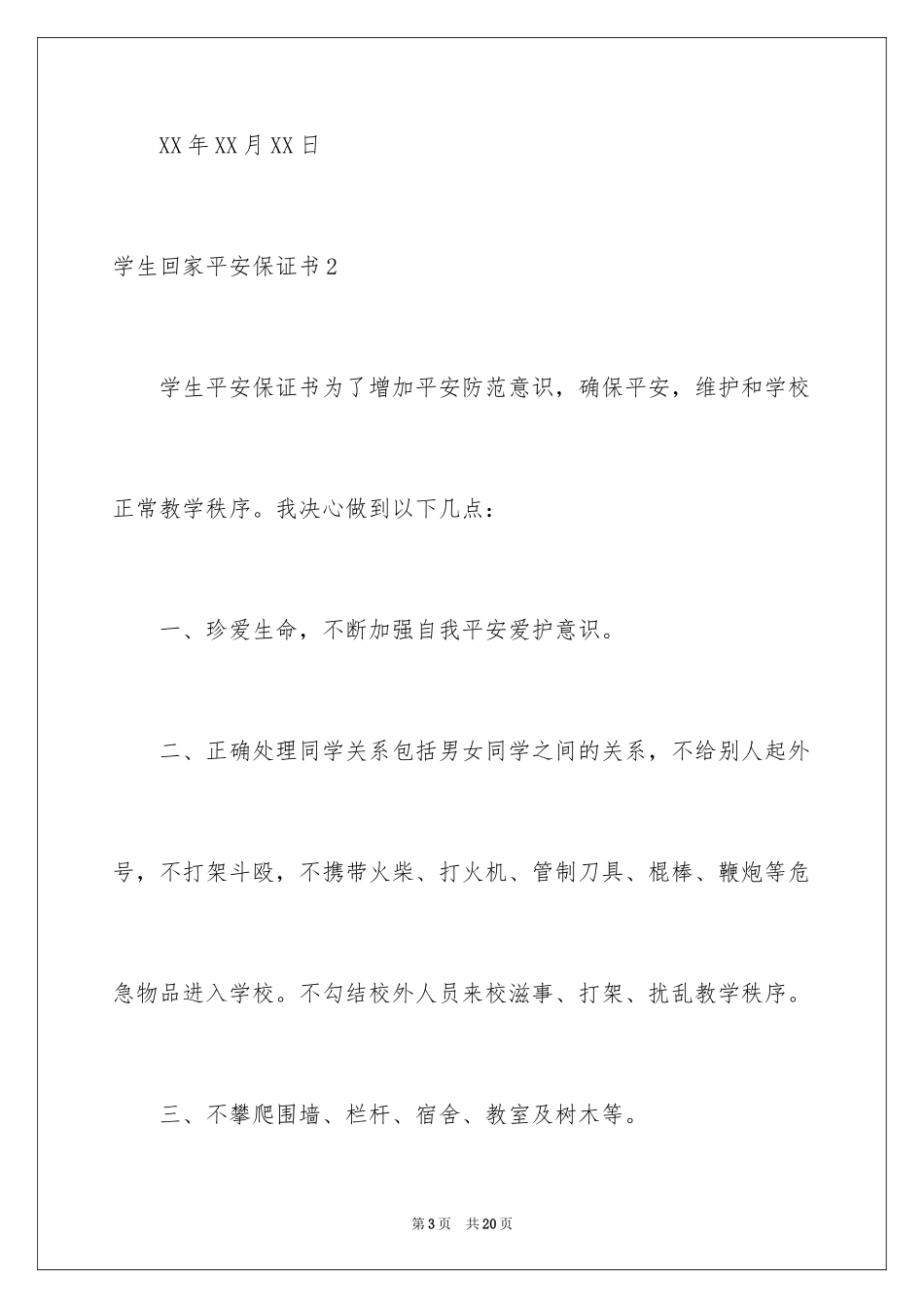 2024学生回家安全保证书_第3页