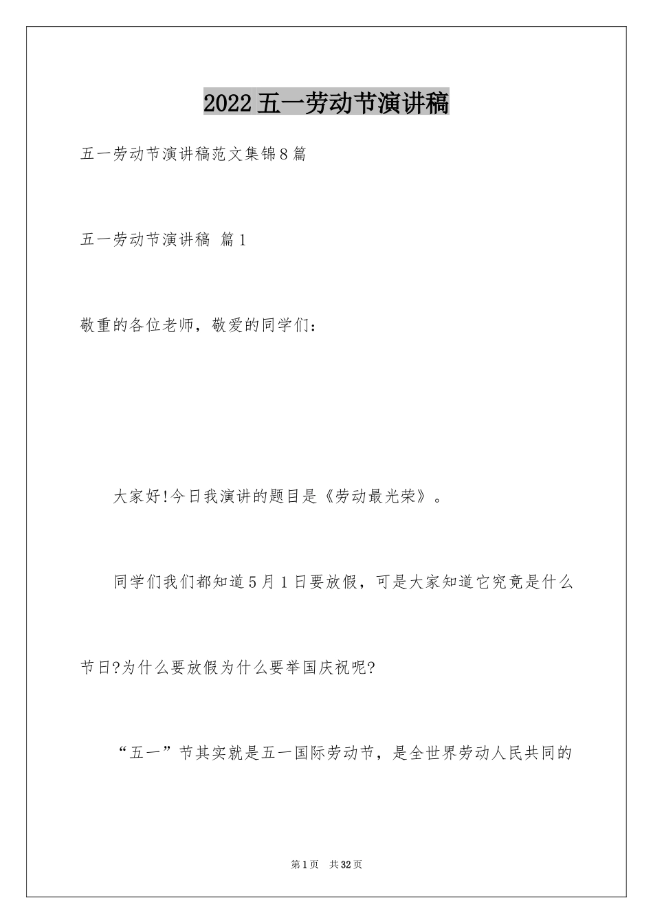 2024五一劳动节演讲稿_391_第1页