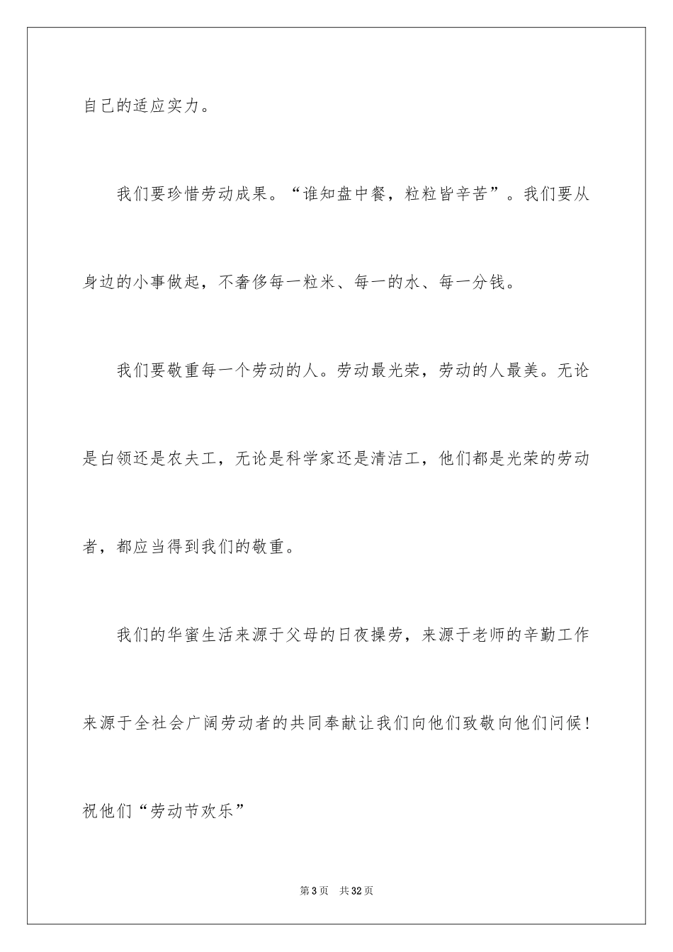 2024五一劳动节演讲稿_391_第3页