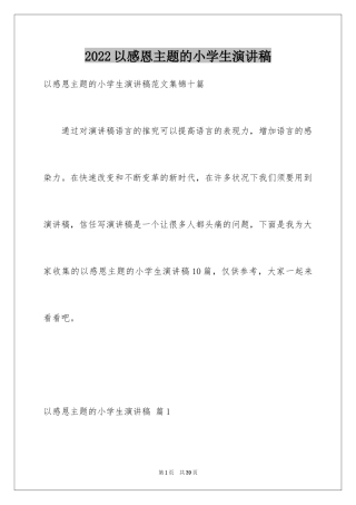 2024以感恩主题的小学生演讲稿