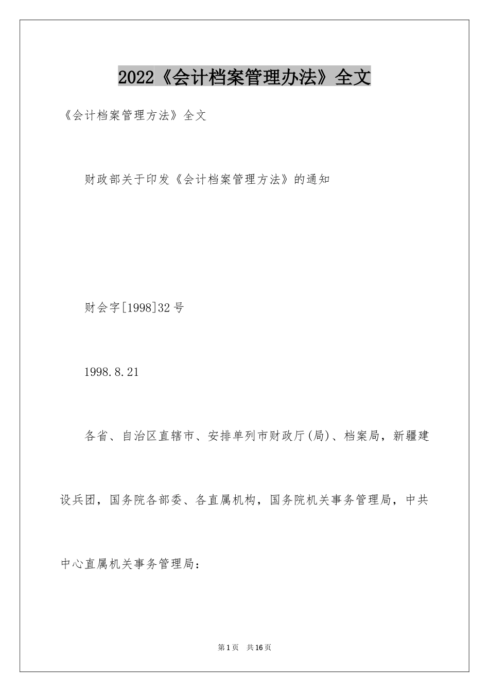 2024《会计档案管理办法》全文_第1页