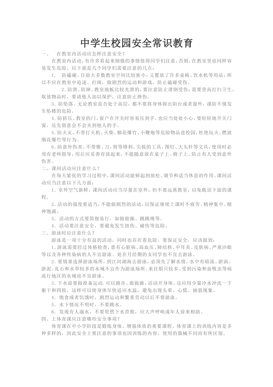 中学生校园安全常识教育_第1页