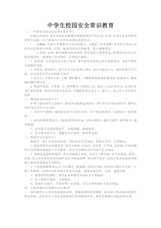 中学生校园安全常识教育