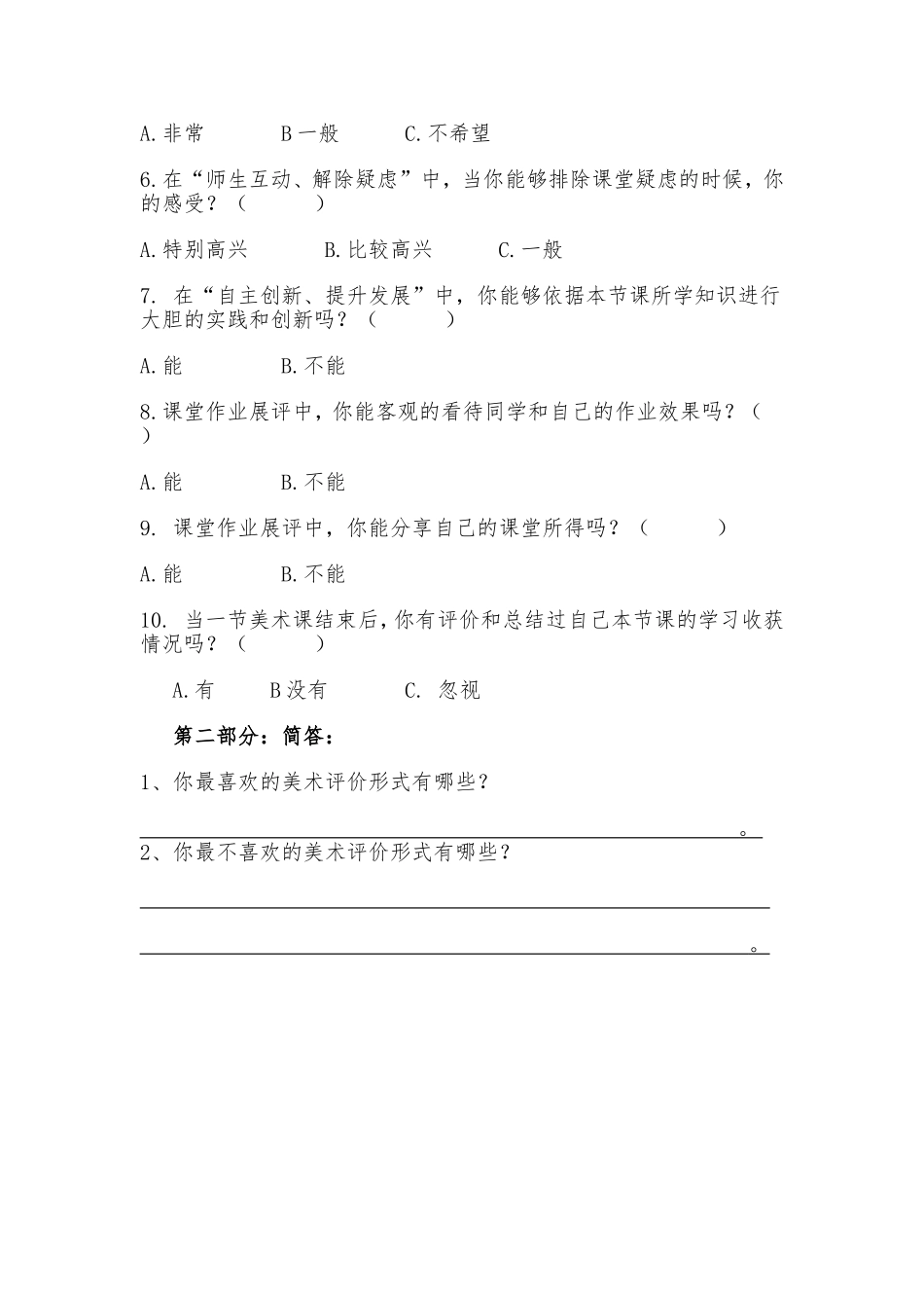 新课程下关于初中美术课堂评价的探究学生调查问卷_第2页