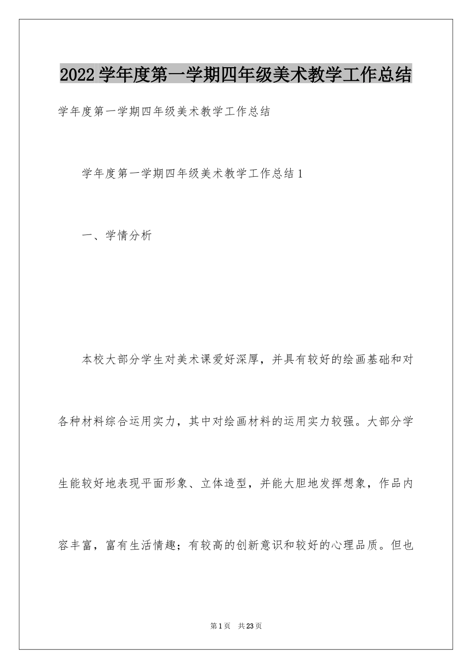 2024学年度第一学期四年级美术教学工作总结_第1页