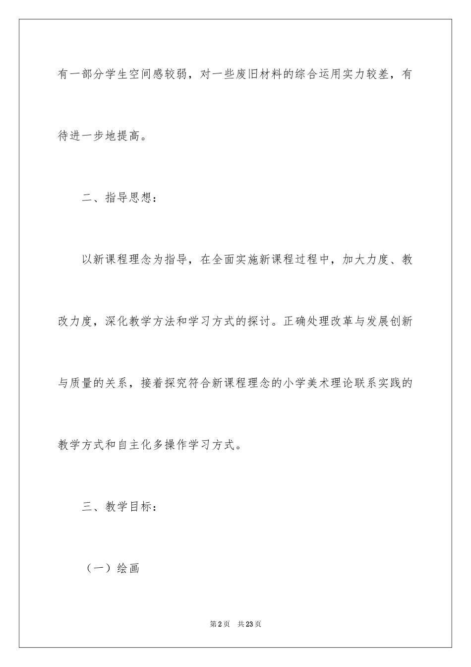 2024学年度第一学期四年级美术教学工作总结_第2页