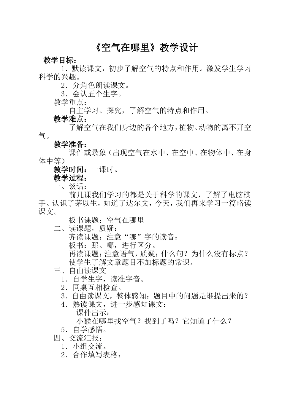 《空气在哪里》教学设计_第1页