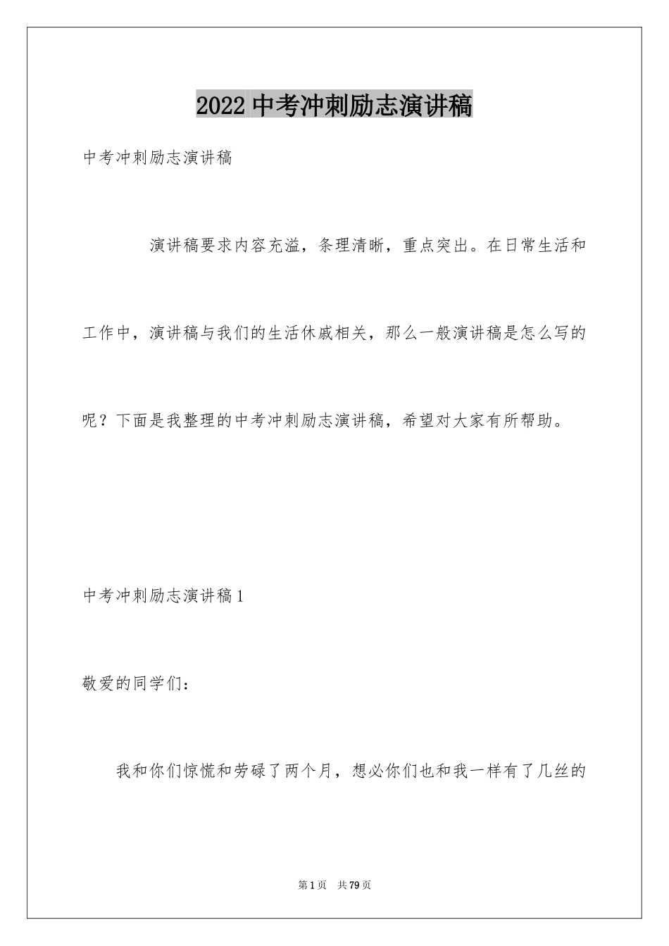 2024中考冲刺励志演讲稿_1_第1页