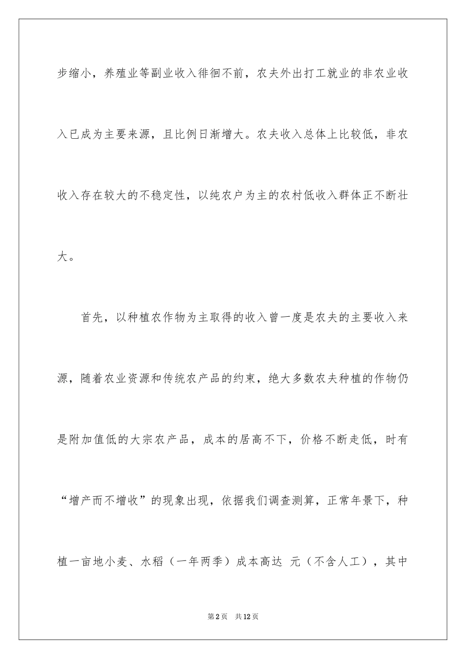 2024农民收入的现状分析成因及增收采取的措施_第2页