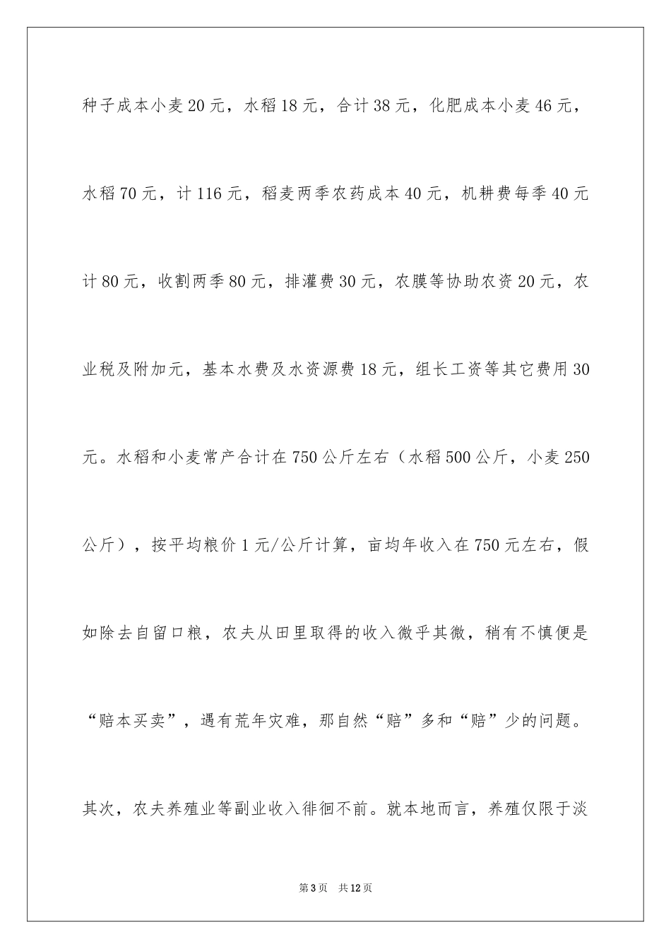 2024农民收入的现状分析成因及增收采取的措施_第3页