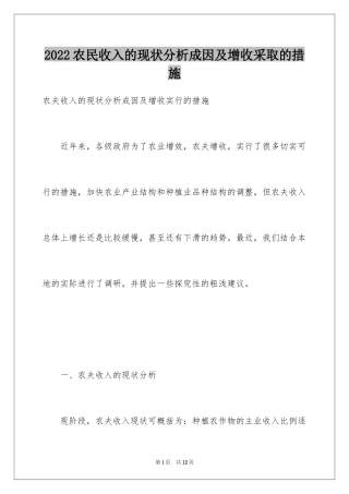 2024农民收入的现状分析成因及增收采取的措施