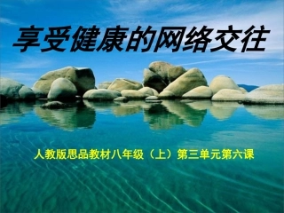 享受健康的网络交往