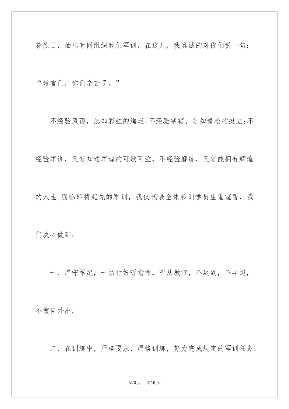 2024学生军训发言稿_10_第3页