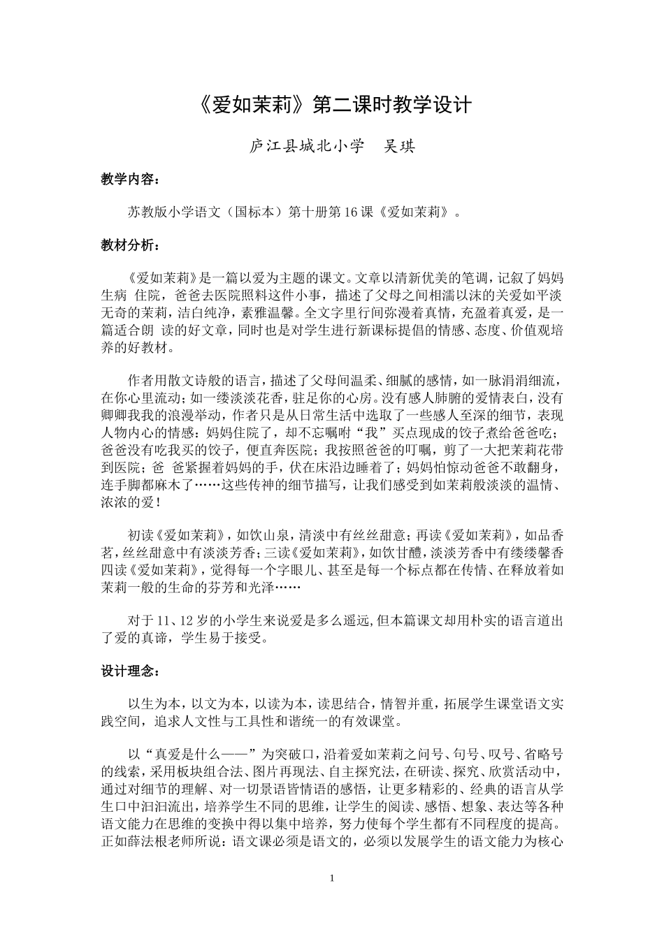 《爱如茉莉》教学设计_第1页