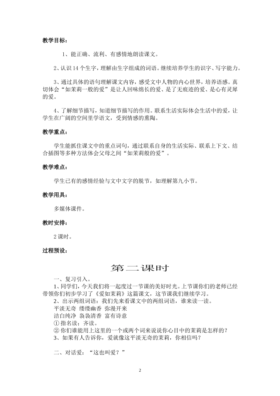 《爱如茉莉》教学设计_第2页