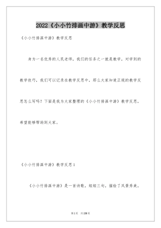 2024《小小竹排画中游》教学反思