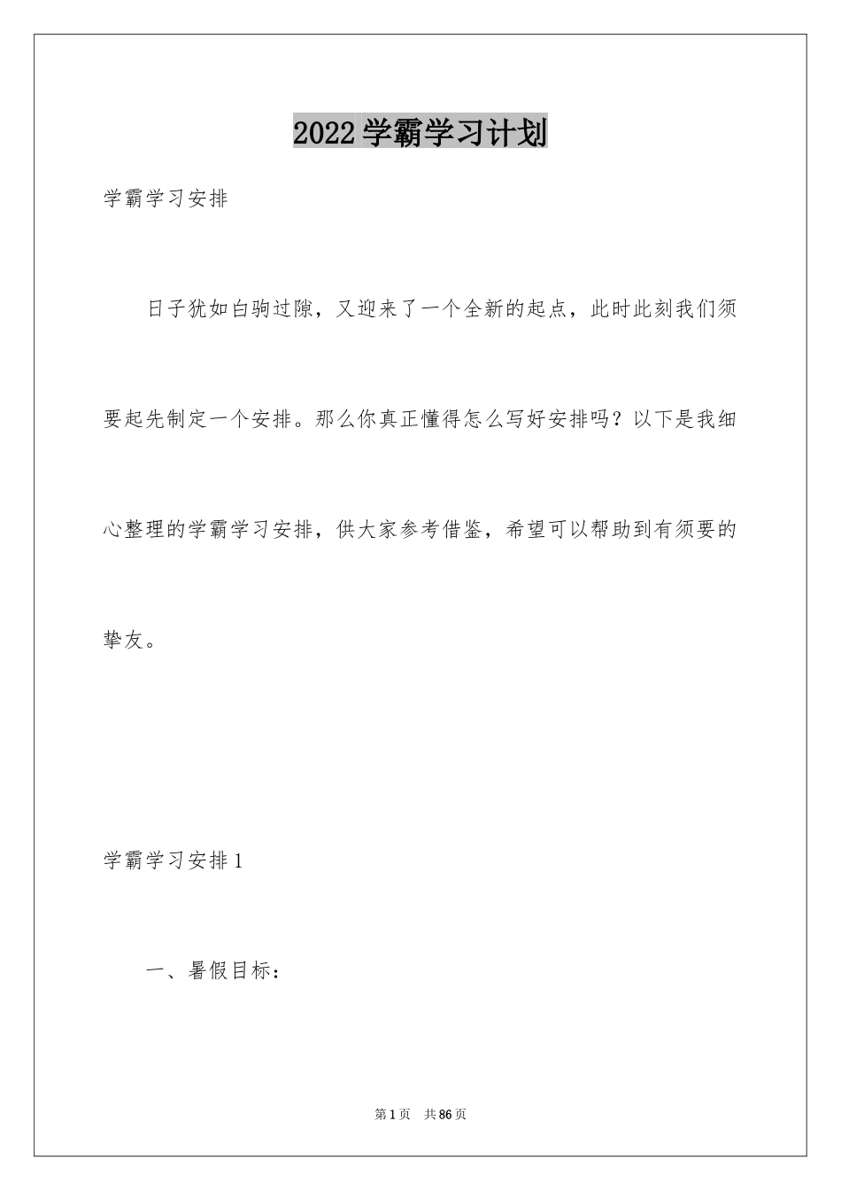 2024学霸学习计划_3_第1页