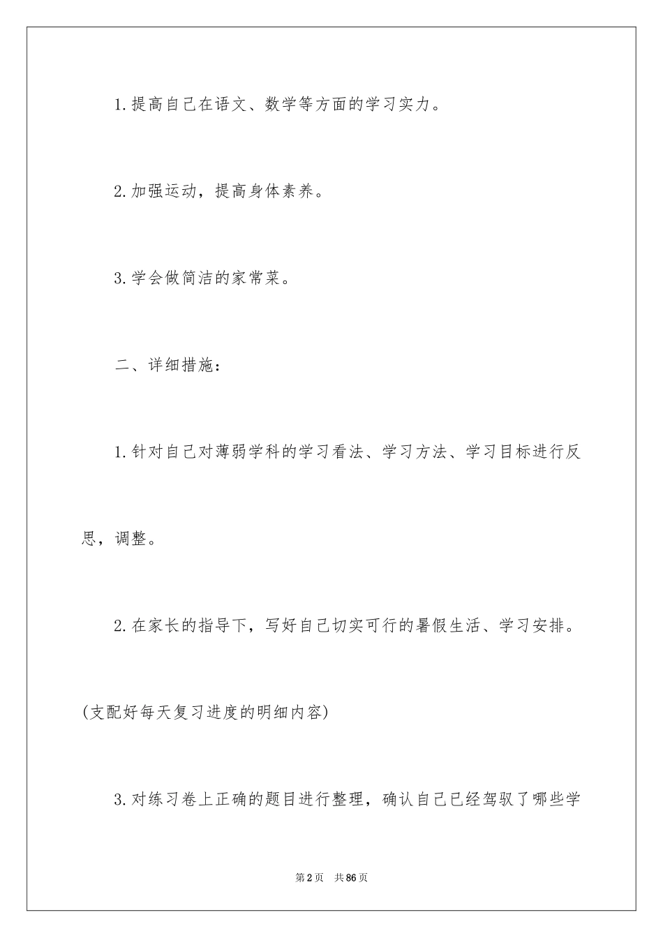 2024学霸学习计划_3_第2页