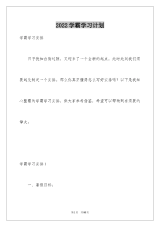 2024学霸学习计划_3