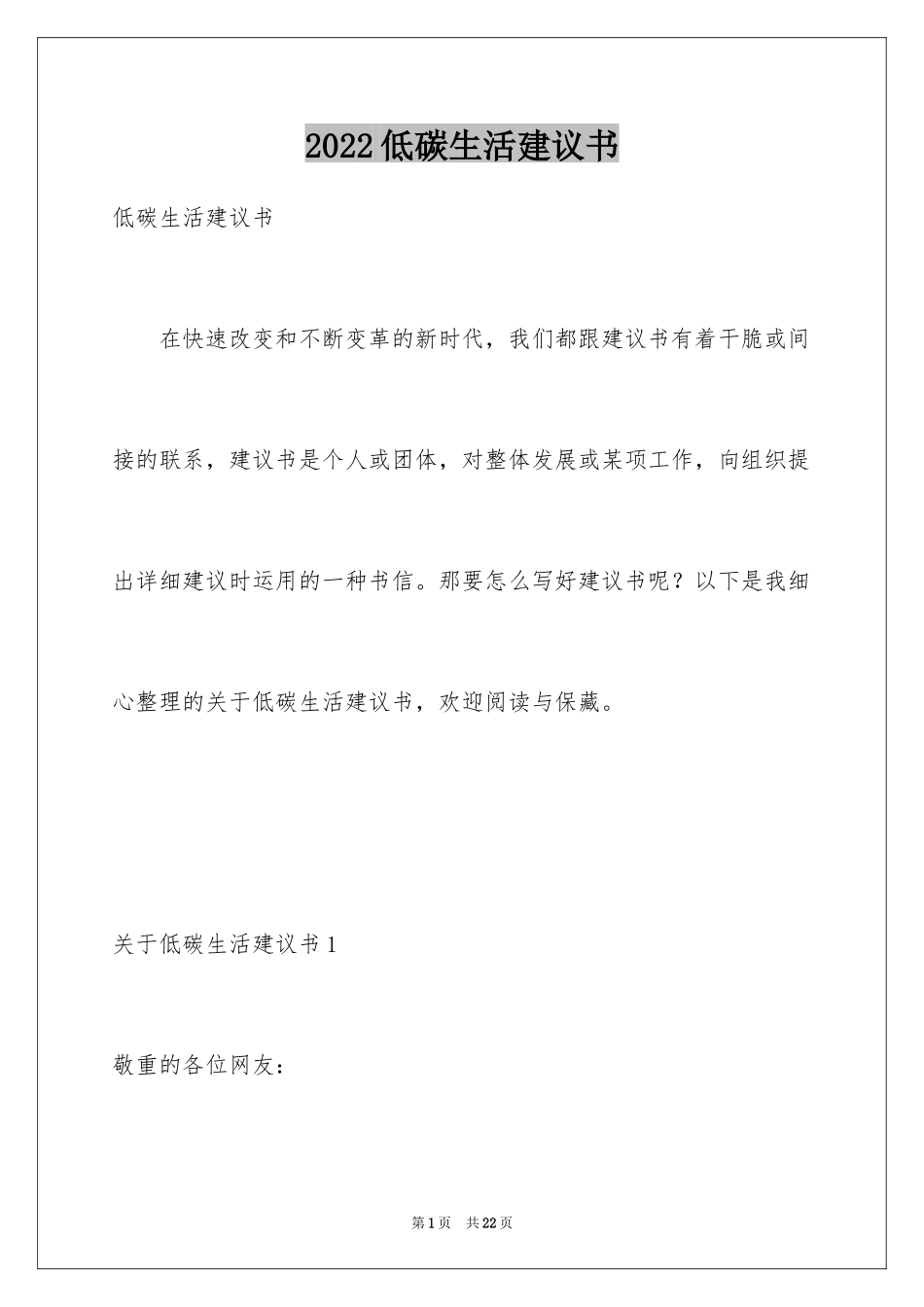 2024低碳生活建议书_18_第1页