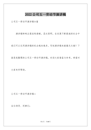 2024公司五一劳动节演讲稿_1