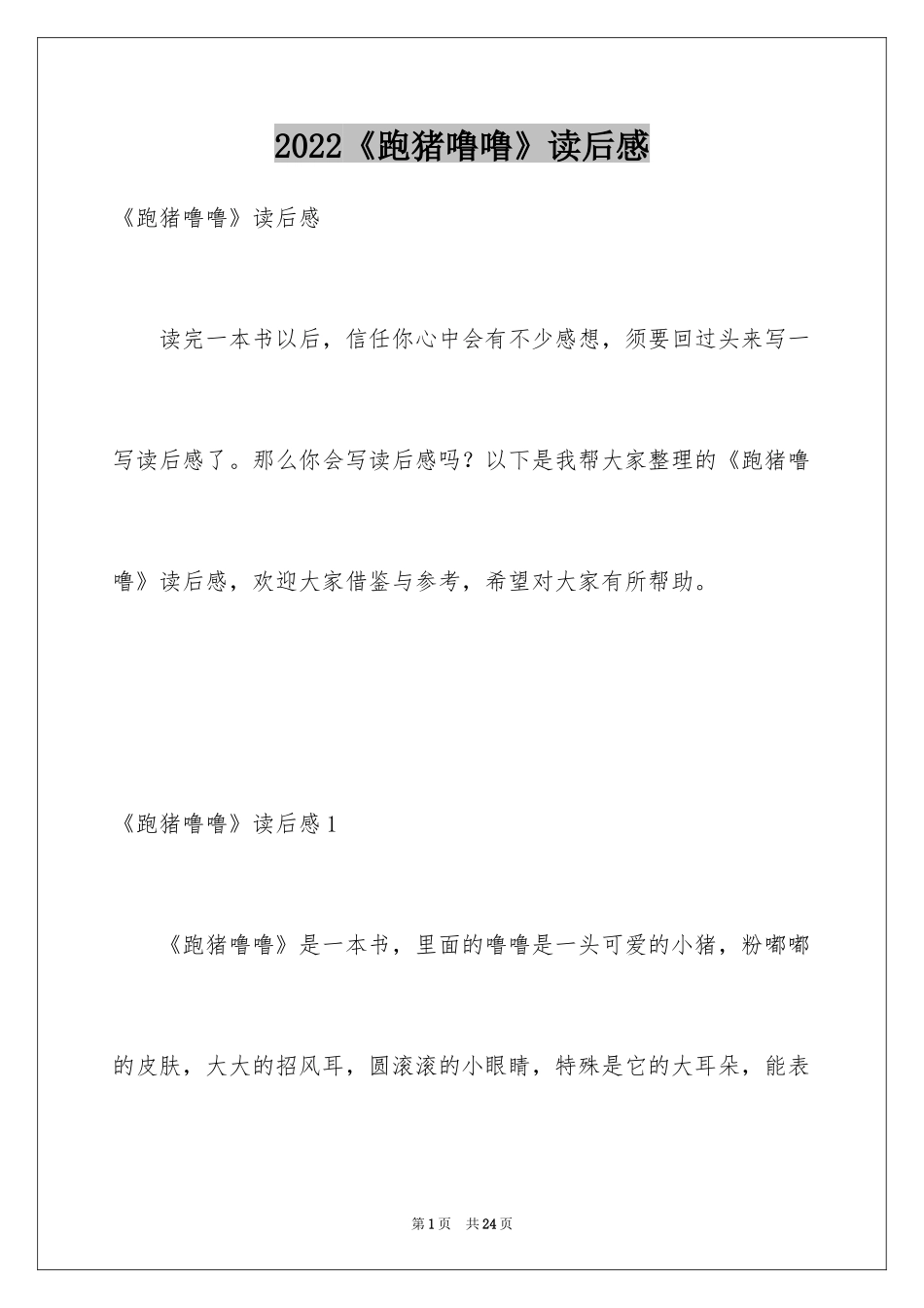 2024《跑猪噜噜》读后感_5_第1页