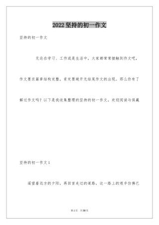 2024坚持的初一作文