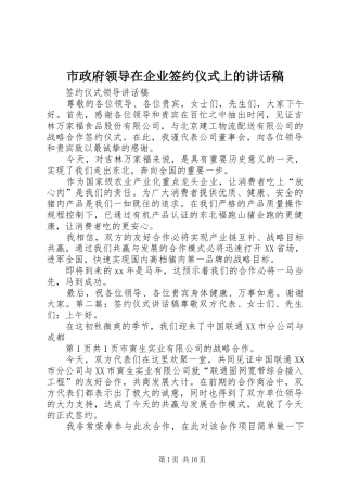 市政府领导在企业签约仪式上讲话发言稿